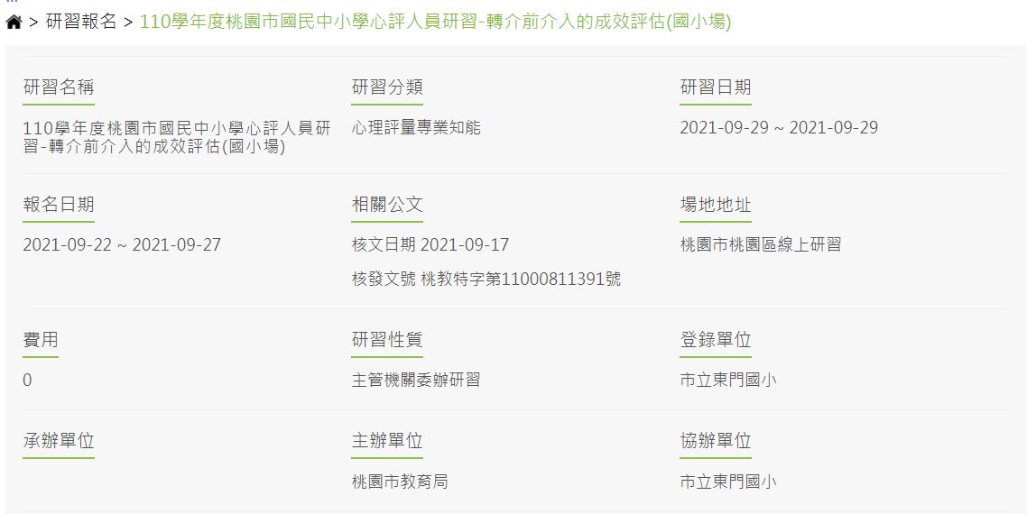 110/09/29(三)     110學年度桃園市國民中小學心評人員研習-轉介前介入的成效評估(國小場)