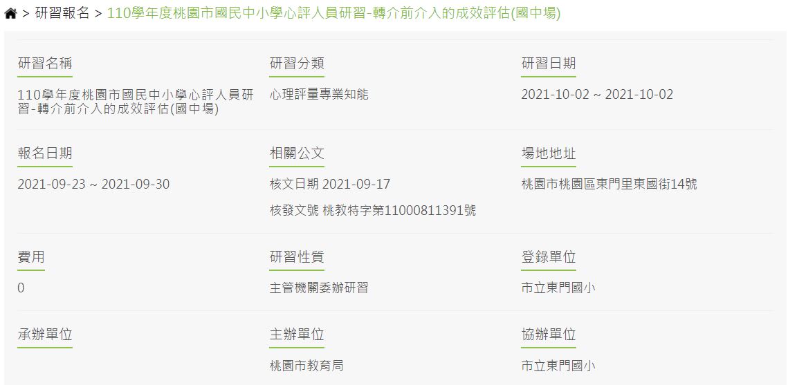  110/10/02(六)   110學年度桃園市國民中小學心評人員研習-轉介前介入的成效評估(國中場)