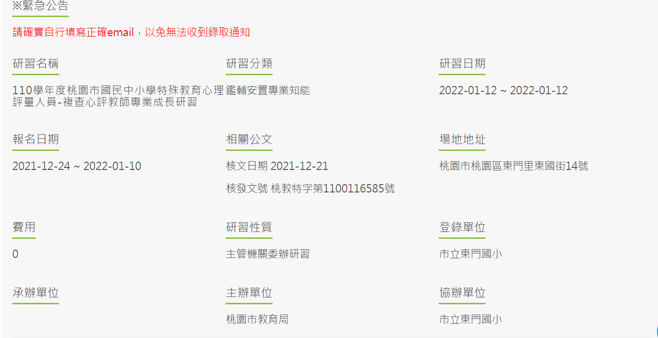 111/01/12(三)110學年度桃園市國民中小學特殊教育心理評量人員-複查心評教師專業成長研習
