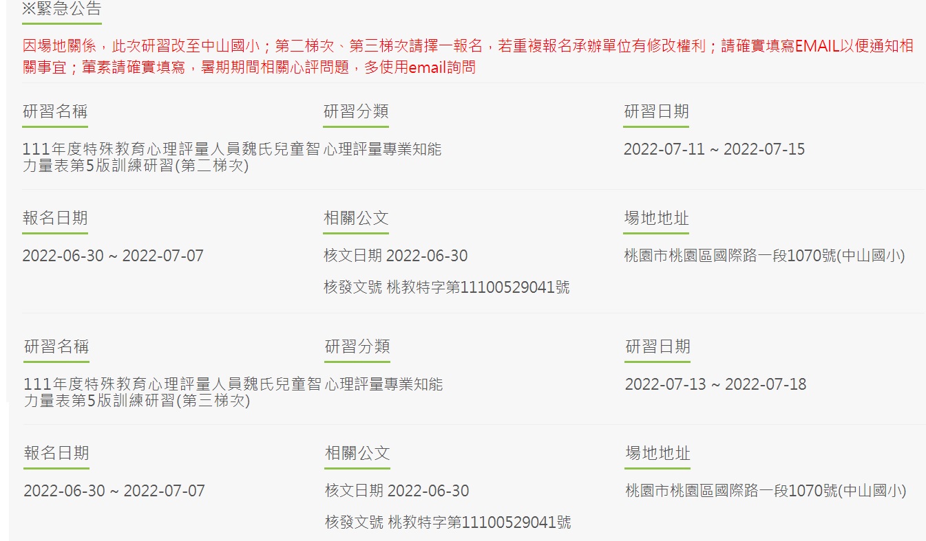 111年度桃園市心評人員研習-魏氏兒童智力量表第5版訓練研習【第二梯次】【第三梯次】、魏氏兒童智力量表第5版施測錯誤類型說明研習(第三場次)