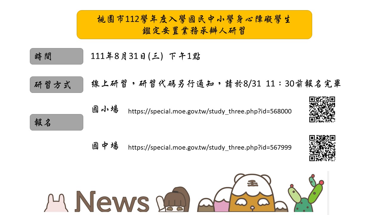 111/8/31(已延期請靜待通知)桃園市112學年度入學國民中小學身心障礙學生鑑定安置業務承辦人研習